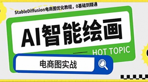 【副业项目8234期】AI绘画-为电商图优化赋能。StableDiffusion电商图优化教程，告别高价聘-吉祥副业
