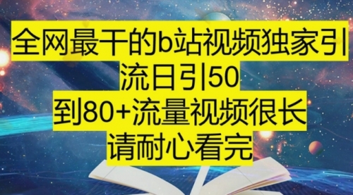 【副业项目8241期】B站引流详细教程，附带资源入口-吉祥副业