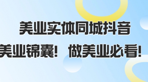 【副业项目8245期】美业实体同城抖音，美业锦囊！做美业必看-吉祥副业
