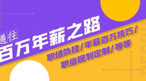 【副业项目8246期】通往百万年薪之路·陪跑训练营：职场外挂/年薪百万技巧/职业规划定制/等等-吉祥副业
