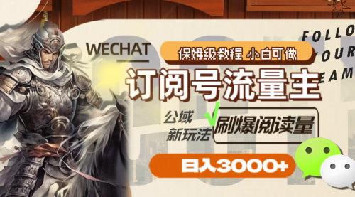 【副业项目8247期】订阅号流量主，公域新玩法刷爆阅读量，日入3000+-吉祥副业