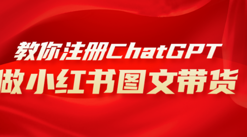【副业项目8249期】用AI做小红书图文带货赚钱，保姆级教程，简单上手，日入1000+-吉祥副业