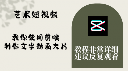 【副业项目8251期】艺术短视频，教你使用剪映制作文字动画大片，保姆级教程，手把手实操教学-吉祥副业