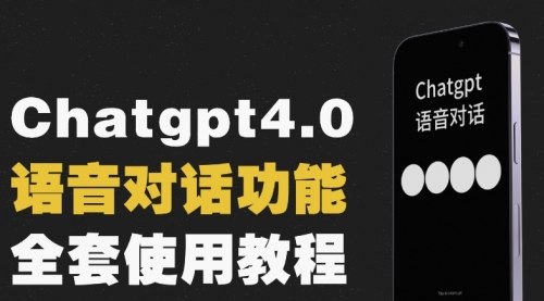 【副业项目8257期】Chatgpt4.0开通教程+语音功能使用-吉祥副业