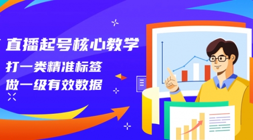 【副业项目8260期】直播起号核心教学，打一类精准标签，做一级有效数据-吉祥副业