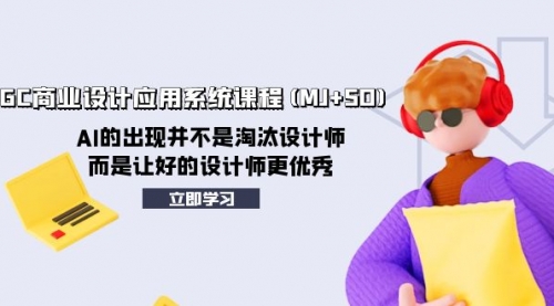 【副业项目8261期】AIGC商业设计应用系统课程(MJ+SD)-吉祥副业