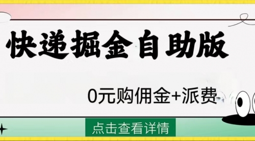 【副业项目8266期】外面收费1288快递掘金自助版-吉祥副业