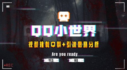 【副业项目8268期】QQ小世界_Q群挂载教程+引流思路分析-吉祥副业