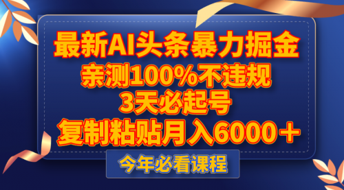 【副业项目8269期】最新AI头条暴力掘金，3天必起号，亲测100%不违规，复制粘贴月入6000＋-吉祥副业