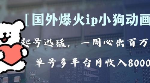 【副业项目8270期】全网爆火动画ip，多平台捞金，单号月收入8k+！可批量操作-吉祥副业