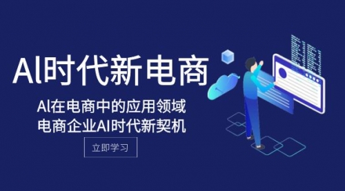 【副业项目8274期】Al-时代新电商，Al在电商中的应用领域，电商企业AI时代新契机-吉祥副业