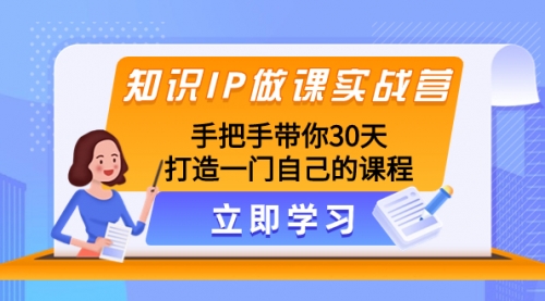【副业项目8278期】知识IP做课实战营，手把手带你30天打造一门自己的课程-吉祥副业