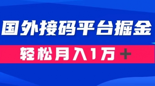 【副业项目8281期】通过国外接码平台掘金卖账号： 单号成本1.3，利润10＋，轻松月入1万＋-吉祥副业