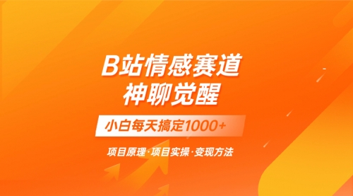 【副业项目8282期】蓝海项目，B站情感赛道——教聊天技巧，小白都能一天搞定1000+-吉祥副业