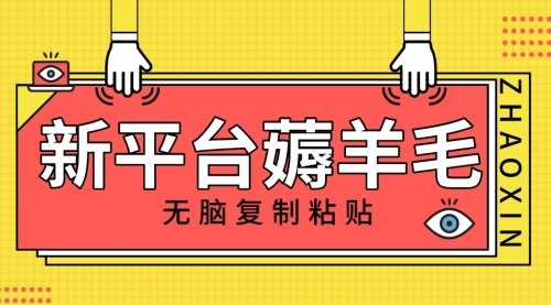 【副业项目8283期】新平台撸收益，无脑复制粘贴，1万阅读100块，可多号矩阵操作-吉祥副业