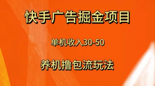 【副业项目8286期】快手极速版广告掘金项目，养机流玩法，单机单日30—50-吉祥副业