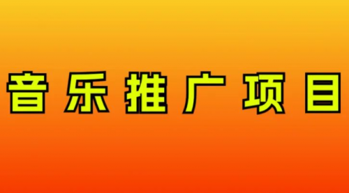 【副业项目8287期】音乐推广项目，只要做就必赚钱！一天轻松300+！无脑操作，互联网小白的项目-吉祥副业
