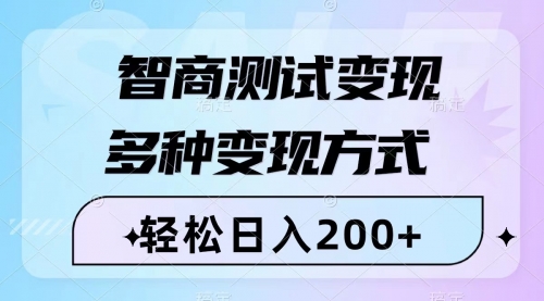 【副业项目8288期】智商测试变现，轻松日入200+，几分钟一个视频，多种变现方式（附780G素材）-吉祥副业