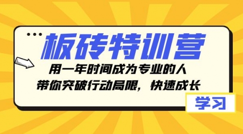 【副业项目8289期】板砖特训营，用一年时间成为专业的人，带你突破行动局限，快速成长-吉祥副业