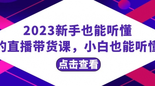 【副业项目8290期】2023新手也能听懂的直播带货课，小白也能听懂，20节完整-吉祥副业
