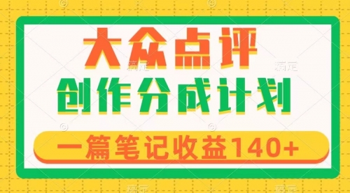 【副业项目8295期】大众点评创作分成，一篇笔记收益140+，新风口第一波，作品制作简单-吉祥副业