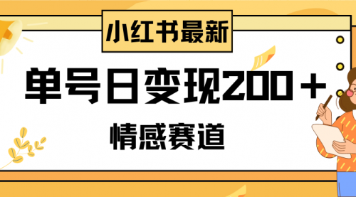 【副业项目8296期】小红书情感赛道最新玩法，2分钟一条原创作品，单号日变现200＋可批量可矩阵-吉祥副业