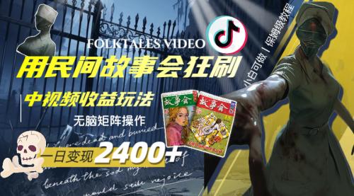 【副业项目8297期】一天变现2400+，民间故事中视频玩法-吉祥副业