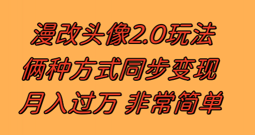 【副业项目8299期】漫改头像2.0 反其道而行之玩法 作品不热门照样有收益 日入100-300+-吉祥副业