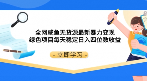 【副业项目8300期】全网咸鱼无货源最新暴力变现 绿色项目每天稳定日入四位数收益-吉祥副业
