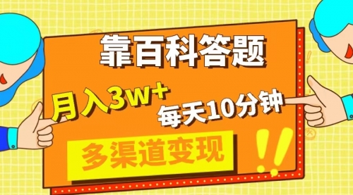 【副业项目8301期】靠百科答题，每天10分钟，5天千粉，多渠道变现，轻松月入3W+-吉祥副业