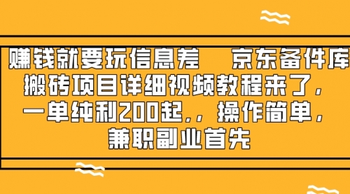 【副业项目8302期】京东备件库搬砖项目，一单200+-吉祥副业