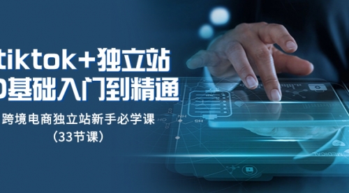 【副业项目8304期】tk+独立站从0基础入门到精通，跨境电商独立站新手必学课-吉祥副业