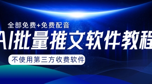 【副业项目8306期】AI小说推文批量跑图软件，完全免费不使用第三方，月入过万没问题-吉祥副业