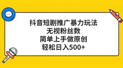 【副业项目8309期】抖音短剧推广暴力玩法，无视粉丝数，简单上手做原创，轻松日入500+-吉祥副业