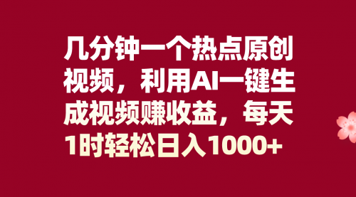 【副业项目8313期】几分钟一个热点原创视频，利用AI一键生成视频赚收益，每天1时轻松日入1000+-吉祥副业