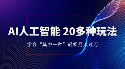 【副业项目8314期】AI人工智能 20多种玩法 学会“其中一种”月入1到10w-吉祥副业