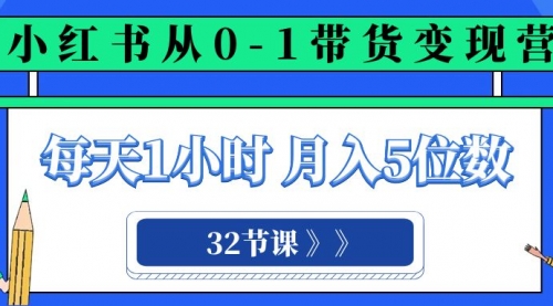 【副业项目8315期】小红书 0-1带货变现营，每天1小时，轻松月入5位数（32节课）-吉祥副业