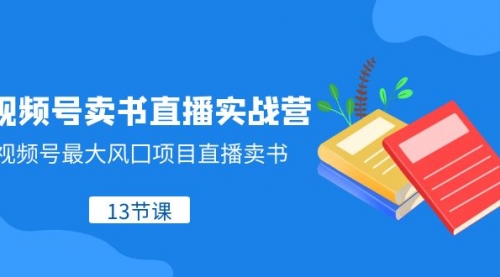 【副业项目8316期】视频号-卖书直播实战营，视频号最大风囗项目直播卖书-吉祥副业