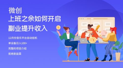 【副业项目8317期】大家都偷偷在做的爆火音乐项目，单电脑日入200+-吉祥副业