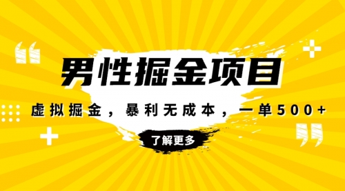【副业项目8319期】暴利虚拟掘金，男杏健康赛道，成本高客单，单月轻松破万-吉祥副业