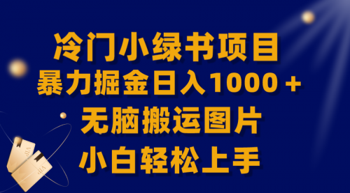 【副业项目8320期】冷门小绿书暴力掘金日入1000＋，无脑搬运图片小白轻松上手-吉祥副业