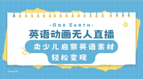 【副业项目8322期】英语动画无人直播，卖少儿启蒙英语素材，实现轻松变现 [复制链接]-吉祥副业