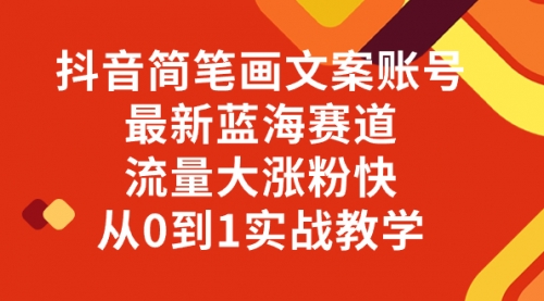 【副业项目8323期】抖音简笔画文案账号，最新蓝海赛道，流量大涨粉快，从0到1实战教学-吉祥副业