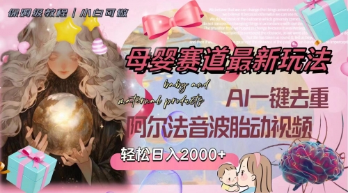 【副业项目8325期】母婴赛道最新玩法，轻松日入2000+，AI一键去重阿尔法音波胎动视频-吉祥副业