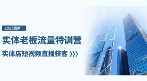 【副业项目8329期】实体老板-流量特训营,实体店短视频直播获客-吉祥副业