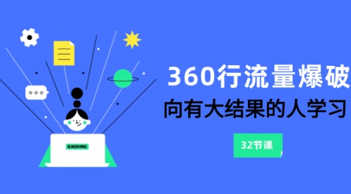 【副业项目8330期】360行-流量爆破，向有大结果的人学习（6节课）-吉祥副业