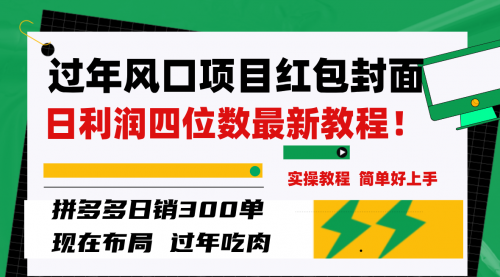 【副业项目8331期】微信红包封面项目，风口项目日入 200+，适合新手操作-吉祥副业