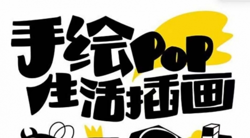 【副业项目8332期】趣味实用的手绘pop想画就画 一起来趣味绘画（30节课）-吉祥副业
