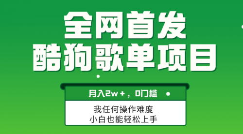【副业项目8333期】无脑操作简单复制，酷狗歌单项目，月入2W＋，可放大-吉祥副业