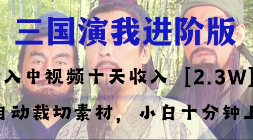 【副业项目8335期】中视频十天收益2w＋，多平台爆火项目——三国演我高阶版，小白十分钟上手-吉祥副业